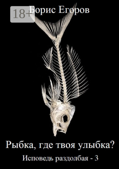 Скачать книгу Рыбка, где твоя улыбка? Исповедь раздолбая – 3