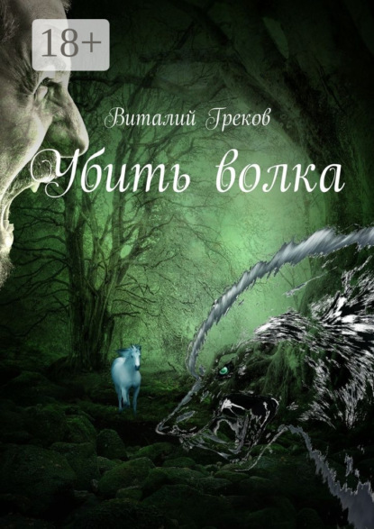 Скачать книгу Убить волка