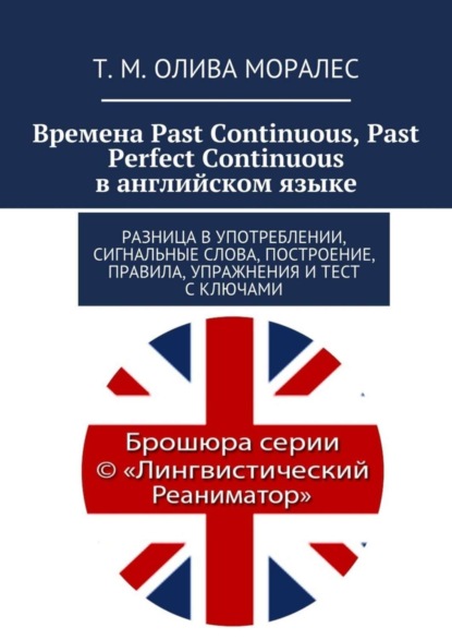 Скачать книгу Времена Past Continuous, Past Perfect Continuous в английском языке. Разница в употреблении, сигнальные слова, построение, правила, упражнения и тест с ключами