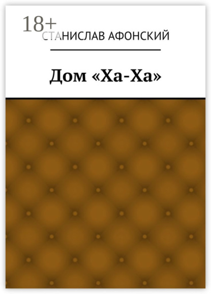Дом «Ха-Ха»