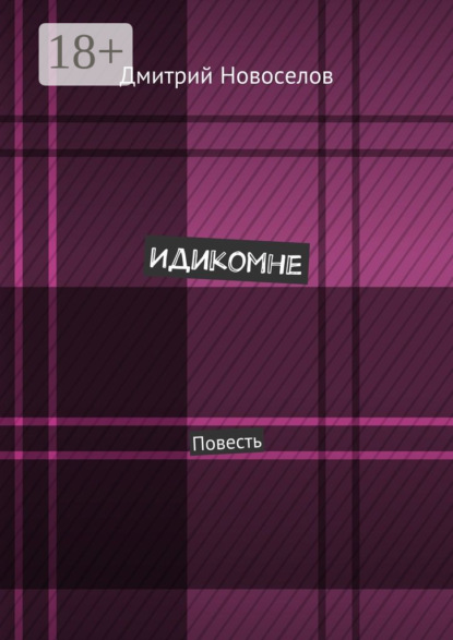 Скачать книгу Идикомне. Повесть