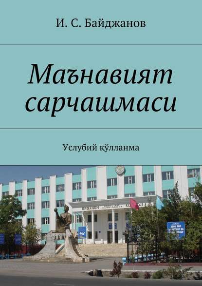Скачать книгу Маънавият сарчашмаси. Услубий қўлланма