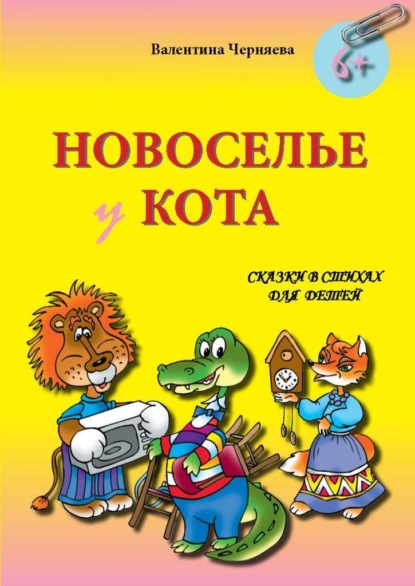 Скачать книгу Новоселье у кота