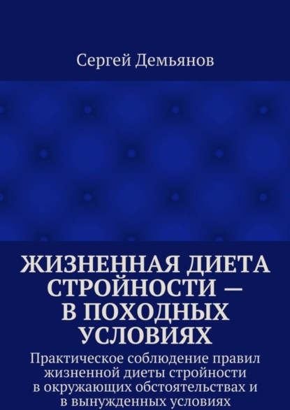 Скачать книгу Жизненная диета стройности – в походных условиях. Практическое соблюдение правил жизненной диеты стройности в окружающих обстоятельствах и в вынужденных условиях