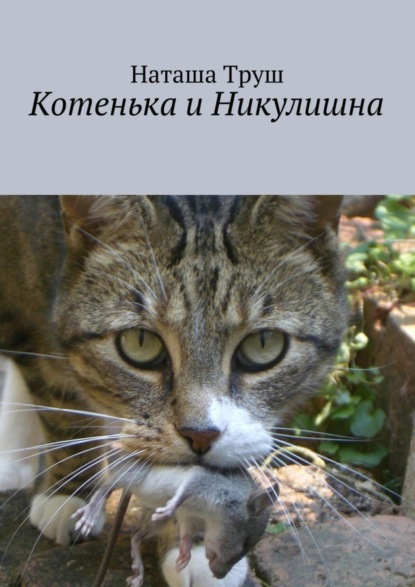 Скачать книгу Котенька и Никулишна