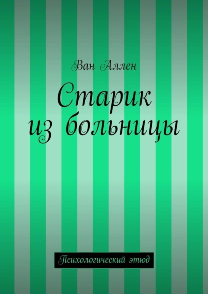 Скачать книгу Старик из больницы. Психологический этюд