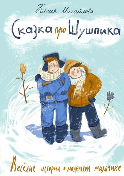 Скачать книгу Сказка про Шушпика. Веселые истории о маленьком мальчике