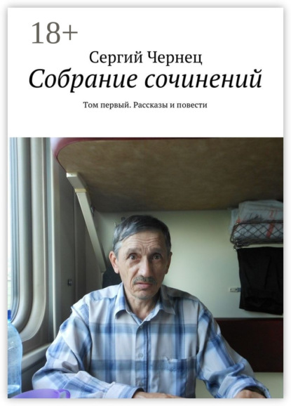 Скачать книгу Собрание сочинений. Том первый. Рассказы и повести