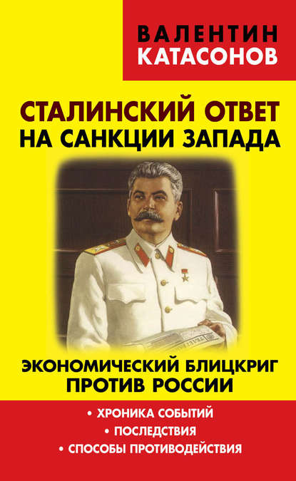 Скачать книгу Сталинский ответ на санкции Запада. Экономический блицкриг против России. Хроника событий, последствия, способы противодействия