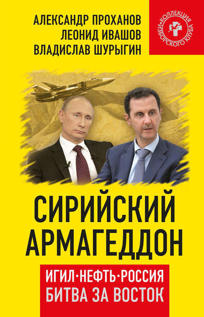 Скачать книгу Сирийский армагеддон. ИГИЛ, нефть, Россия. Битва за Восток