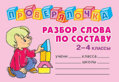 Скачать книгу Разбор слова по составу. 2-4 классы