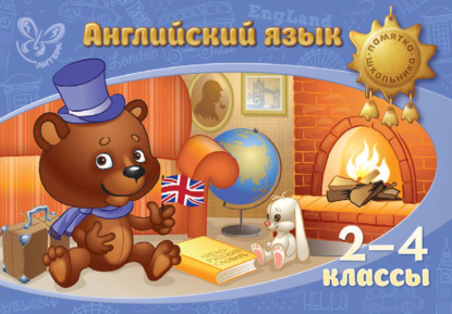 Скачать книгу Английский язык. 2-4 классы