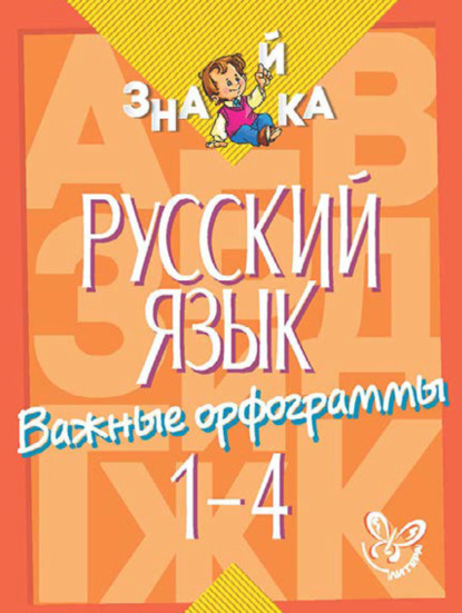 Скачать книгу Русский язык. Важные орфограммы. 1-4 классы