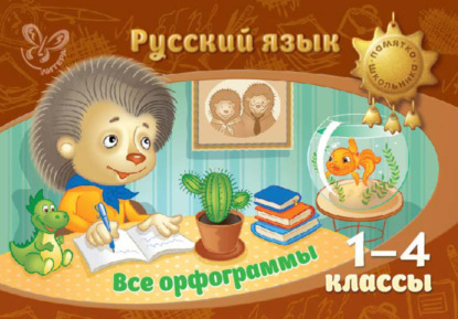 Скачать книгу Русский язык. Все орфограммы. 1-4 классы
