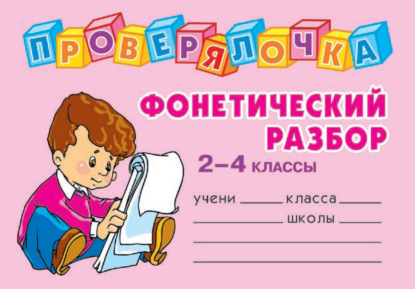 Скачать книгу Фонетический разбор. 2-4 классы