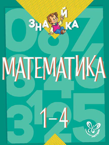 Скачать книгу Математика. 1-4 классы