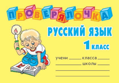 Скачать книгу Русский язык. 1 класс