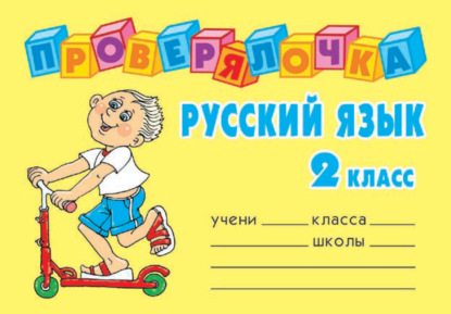 Скачать книгу Русский язык. 2 класс