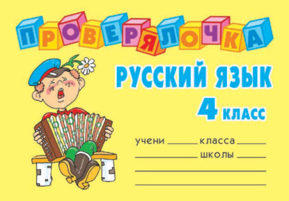 Скачать книгу Русский язык. 4 класс