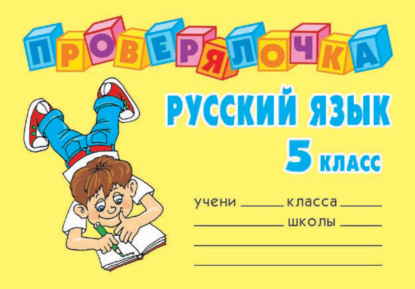 Скачать книгу Русский язык. 5 класс