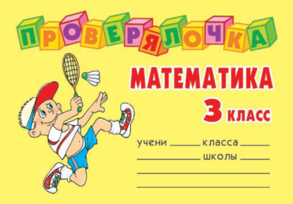 Скачать книгу Математика. 3 класс