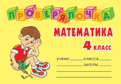 Скачать книгу Математика. 4 класс