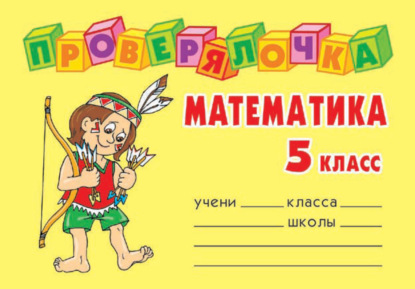 Скачать книгу Математика. 5 класс