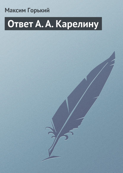 Скачать книгу Ответ А. А. Карелину