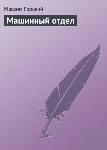 Скачать книгу Машинный отдел