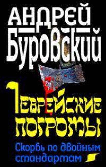 Скачать книгу Еврейские погромы. Скорбь по двойным стандартам