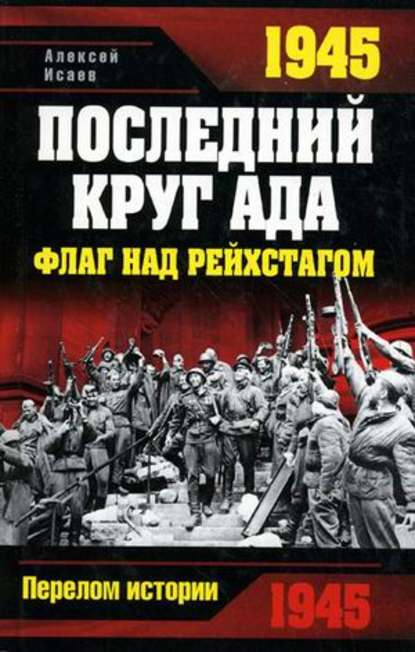 Скачать книгу 1945. Последний круг ада. Флаг над Рейхстагом