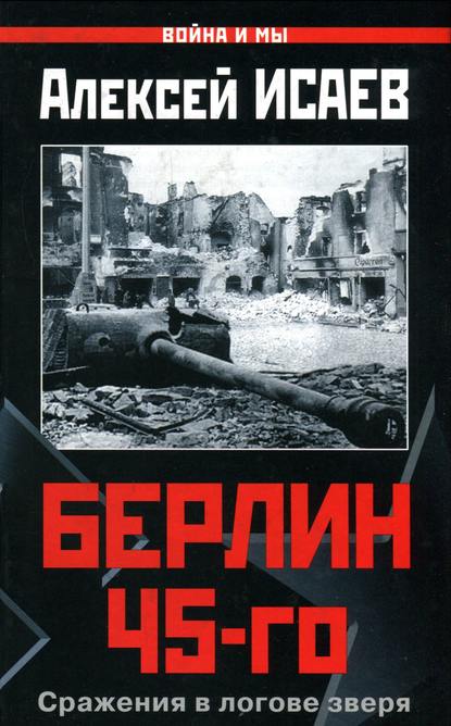 Скачать книгу Берлин 45-го. Сражения в логове зверя