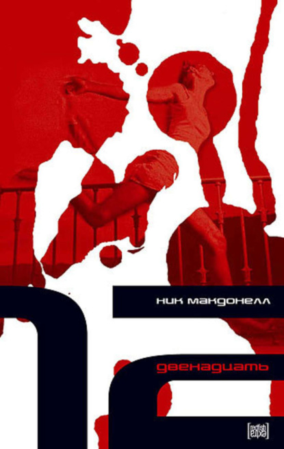Скачать книгу Двенадцать