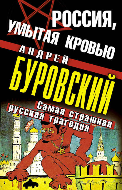 Скачать книгу Россия, умытая кровью. Самая страшная русская трагедия