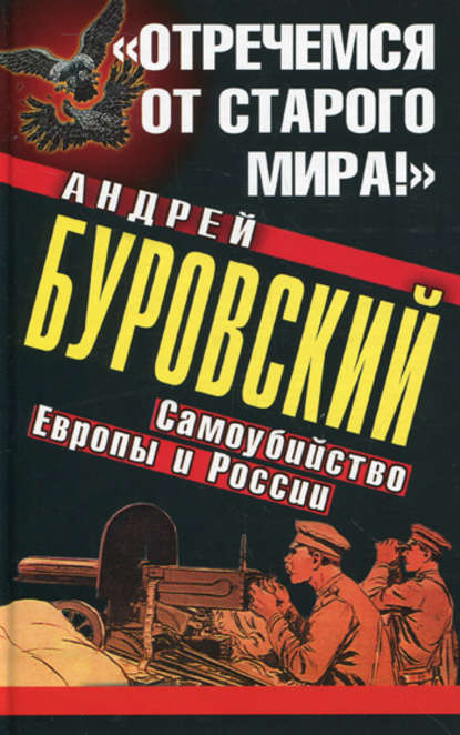 Скачать книгу «Отречемся от старого мира!» Самоубийство Европы и России