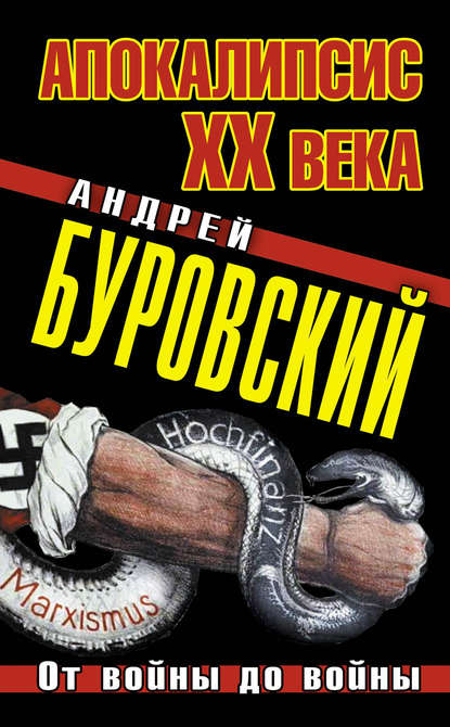 Скачать книгу Апокалипсис XX века. От войны до войны