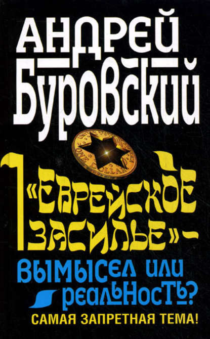 Скачать книгу «Еврейское засилье» – вымысел или реальность? Самая запретная тема!