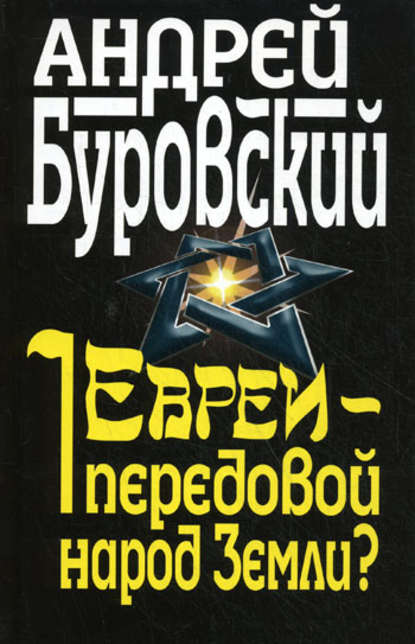 Скачать книгу Евреи – передовой народ Земли?