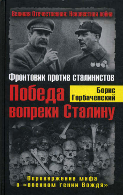 Скачать книгу Победа вопреки Сталину. Фронтовик против сталинистов