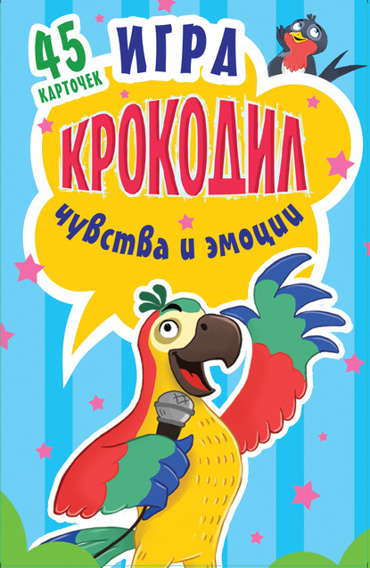 Скачать книгу Игра «Крокодил». Чувства и эмоции