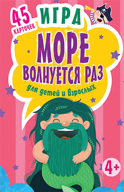 Скачать книгу Игра «Море волнуется раз» для детей и взрослых