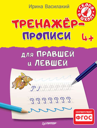 Скачать книгу Тренажёр-прописи для правшей и левшей