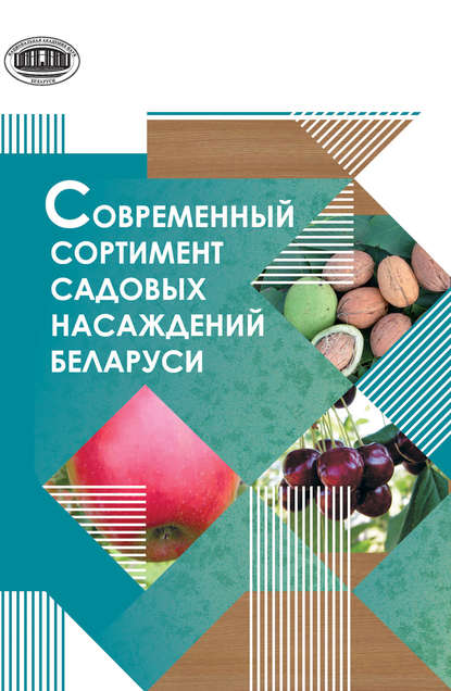 Скачать книгу Современный сортимент садовых насаждений Беларуси