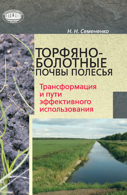 Скачать книгу Торфяно-болотные почвы Полесья. Трансформация и пути эффективного использования