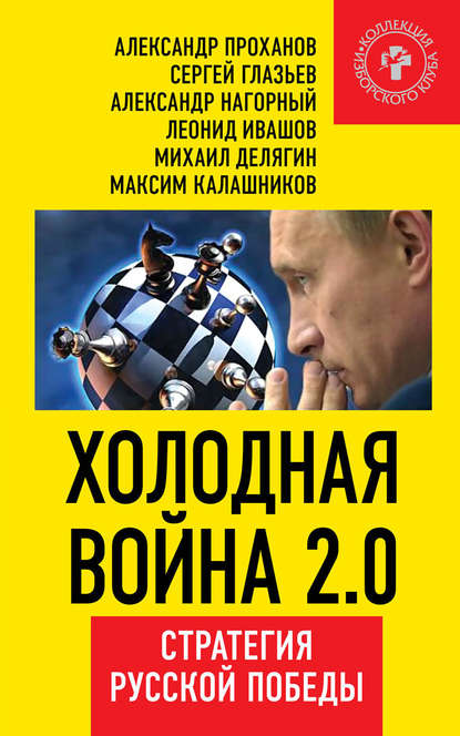 Скачать книгу Холодная война 2.0. Стратегия русской победы