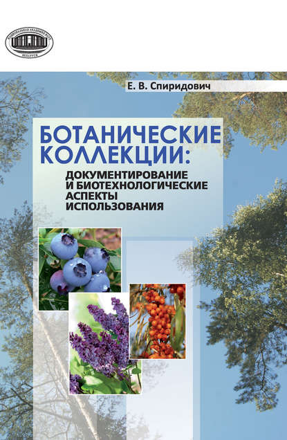 Скачать книгу Ботанические коллекции: документирование и биотехнологические аспекты использования