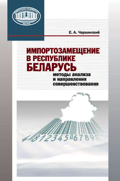 Скачать книгу Импортозамещение в Республике Беларусь. Методы анализа и направления совершенствования