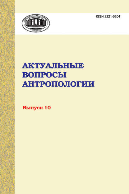 Скачать книгу Актуальные вопросы антропологии. Сборник научных трудов. Выпуск 10