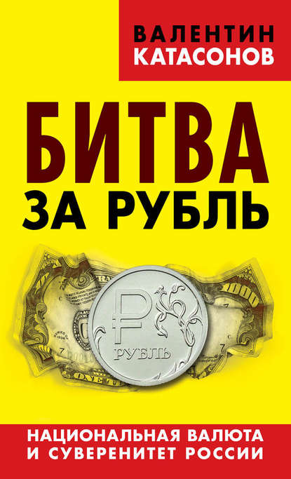 Скачать книгу Битва за рубль. Национальная валюта и суверенитет России