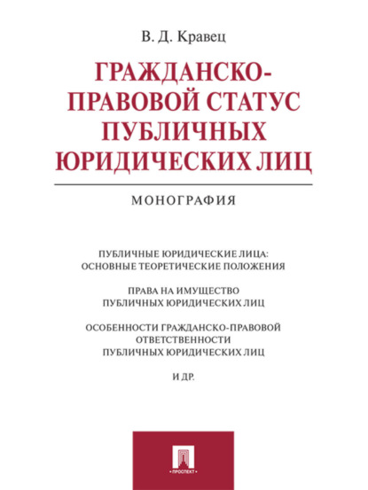 Скачать книгу Гражданско-правовой статус публичных юридических лиц. Монография